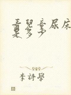 看儿童尿床费用是多少