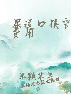 尿道口狭窄治疗费用