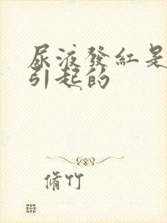 尿液发红是怎么引起的