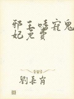 邪王嗜宠鬼医狂妃免费