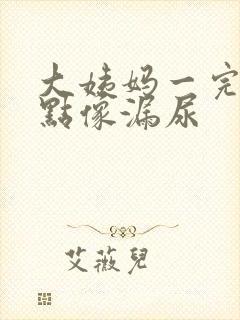 大姨妈一完就有点像漏尿