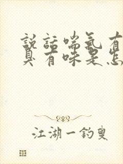 说话喘气有时口臭有味是怎么回事