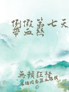 例假第七天白带带血丝