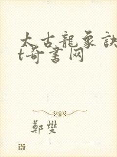 太古龙象诀txt奇书网