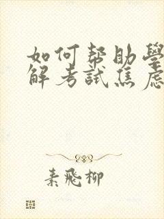 如何帮助学生缓解考试焦虑