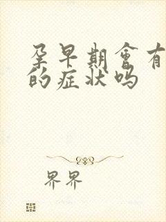 孕早期会有尿频的症状吗