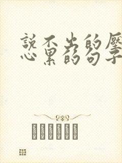 说不出的压抑和心累的句子