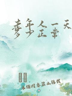 老年人一天尿量多少正常