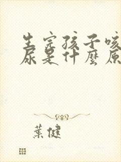 生完孩子咳嗽漏尿是什么原因怎么治疗