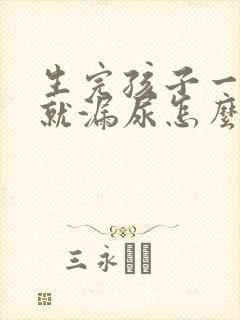 生完孩子一跑步就漏尿怎么办