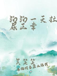 狗狗一天拉几次尿正常