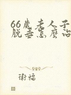 66岁老人子宫脱垂怎么治疗