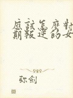 应该怎么对青春期叛逆的女孩子