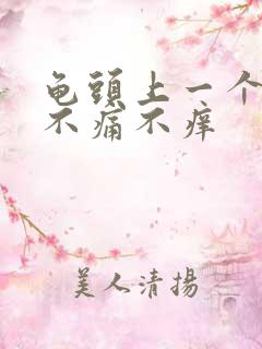 龟头上一个红点不痛不痒