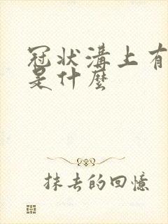 冠状沟上有红肿是什么