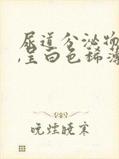 尿道分泌物增多,呈白色稀薄液体