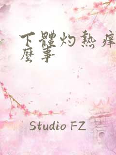 下体灼热痒是什么事