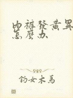 内裤发黄异味重怎么办