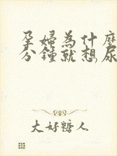 孕妇为什么隔几分钟就想尿