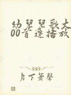 幼儿儿歌大全100首连播放