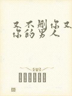又不删你又不理你的男人