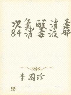 次氯酸消毒液与84消毒液哪个消毒效果更好?