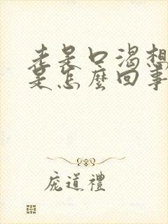 老是口渴想喝水是怎么回事