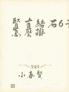 肾有结石6毫米怎么排