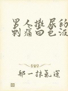 男人撒尿的尿道刺痛白色液体