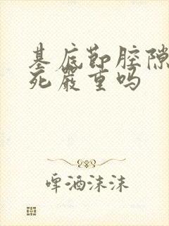 基底节腔隙性梗死严重吗