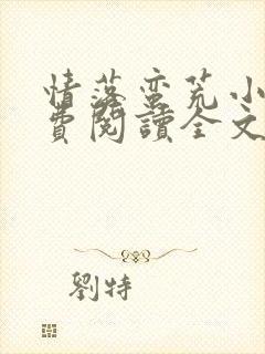 情落蛮荒小说免费阅读全文最新章节