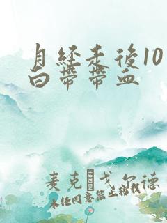 月经走后10天白带带血