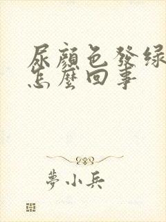 尿颜色发绿色是怎么回事