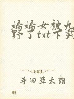 娇娇女被九叔宠野了txt下载
