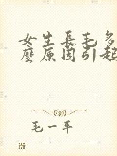 女生长毛多是什么原因引起的