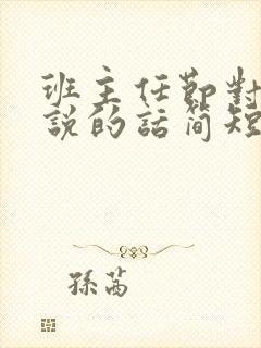 班主任节对老师说的话简短