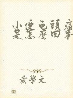 小便龟头痛出血是怎么回事