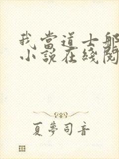 我当道士那些年小说在线阅读