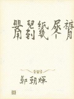 婴儿纸尿裤m码用到几个月