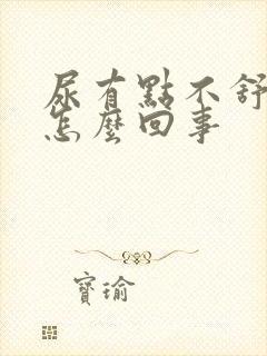 尿有点不舒服是怎么回事