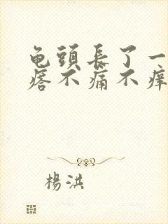 龟头长了一圈疙瘩不痛不痒