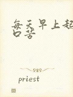 每天早上起床都口苦