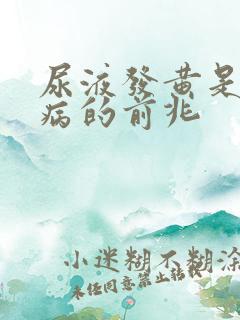 尿液发黄是什么病的前兆