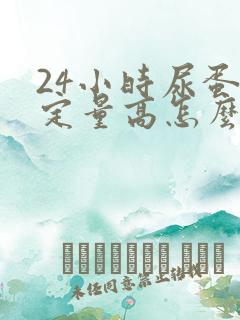 24小时尿蛋白定量高怎么办