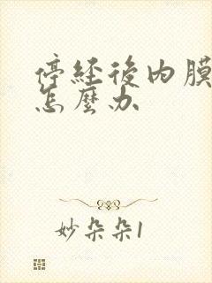 停经后内膜增厚怎么办