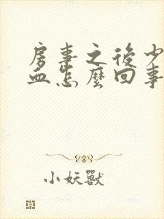 房事之后少量出血怎么回事