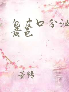 包皮口分泌物是黄色