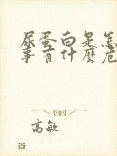 尿蛋白是怎么回事有什么危害