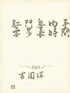 肛门息肉手术需要多长时间