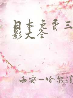 日本免费三级电影大全